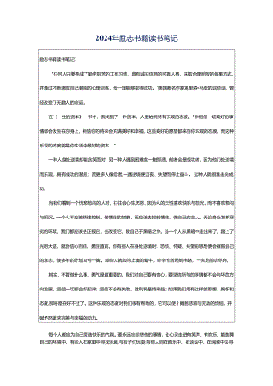 2024年励志书籍读书笔记.docx