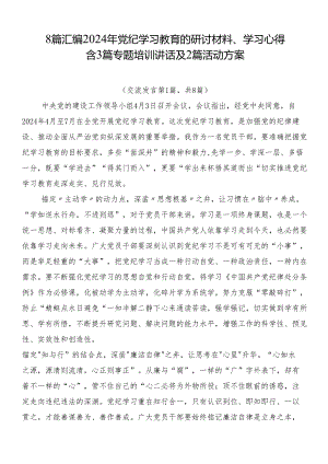 8篇汇编2024年党纪学习教育的研讨材料、学习心得含3篇专题培训讲话及2篇活动方案.docx