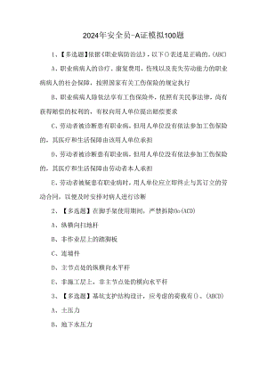 2024年安全员-A证模拟100题.docx