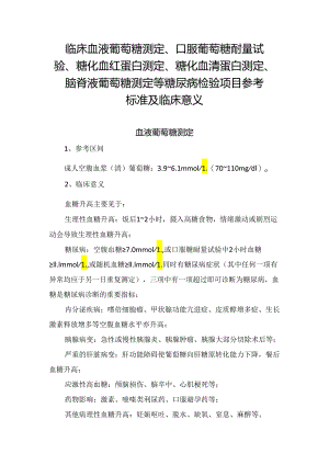 临床血液葡萄糖测定、口服葡萄糖耐量试验、糖化血红蛋白测定、糖化血清蛋白测定、脑脊液葡萄糖测定等糖尿病检验项目参考标准及临床意义.docx