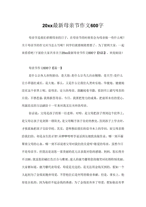 20xx最新母亲节作文600字.docx