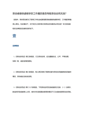 劳动者提供虚假学历工作履历是否导致劳动合同无效.docx