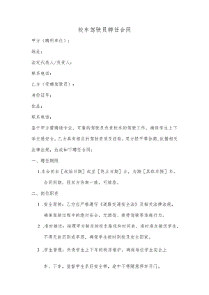校车驾驶员聘任合同.docx