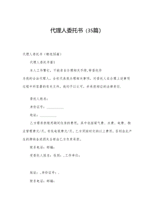 代理人委托书（35篇）.docx