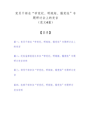 党员干部在“学党纪、明规矩、强党性”专题研讨会上的发言（范文4篇）.docx