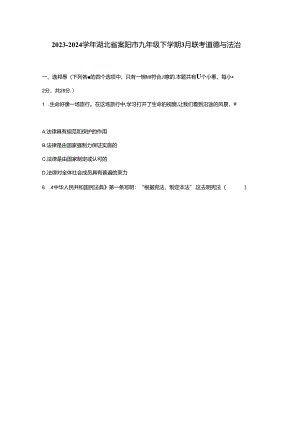 2023-2024学年湖北省襄阳市九年级下册3月联考道德与法治试题（附解析）.docx