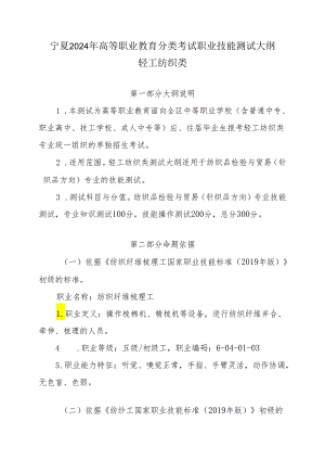 宁夏2024年高等职业教育分类考试职业技能测试大纲（轻工纺织类）.docx