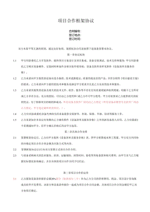 项目合作框架协议.docx