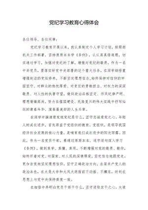 党员党纪学习教育心得体会.docx