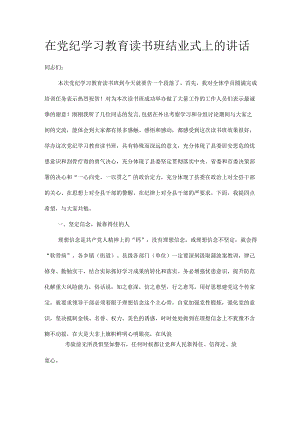 在党纪学习教育读书班结业式上的讲话.docx