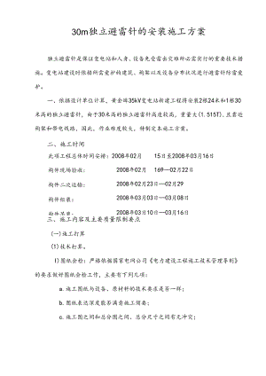 30米避雷针安装方案.docx