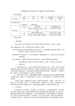 人音版音乐五年级下册《京韵》单元作业设计 (优质案例5页).docx
