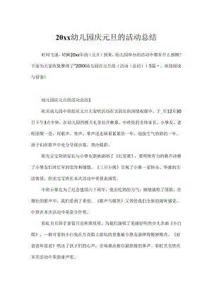 20xx幼儿园庆元旦的活动总结.docx