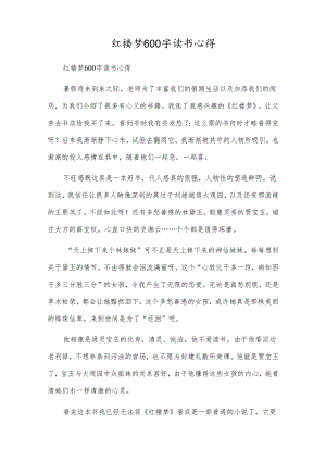 红楼梦600字读书心得.docx