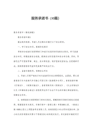 服务承诺书（30篇）.docx