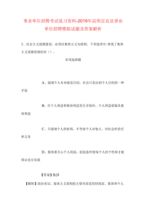事业单位招聘考试复习资料-2019年昆明宜良县事业单位招聘模拟试题及答案解析.docx