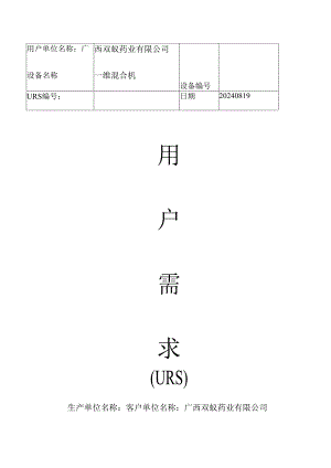 一维混合机URS20240820.docx