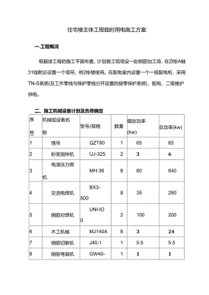 住宅楼主体工程临时用电施工方案.docx