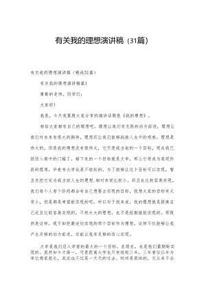 有关我的理想演讲稿（31篇）.docx