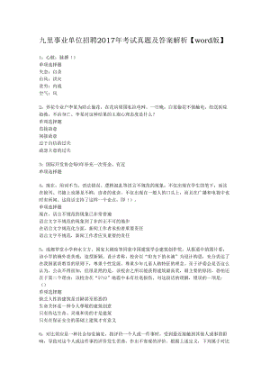 九里事业单位招聘2017年考试真题及答案解析【word版】.docx