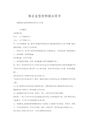 铝合金型材购销合同书.docx