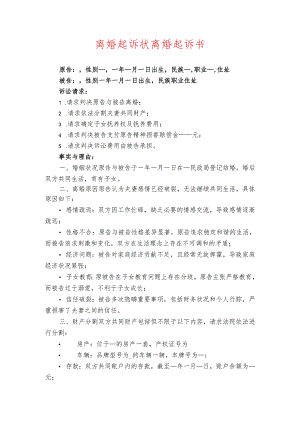 最新 离婚起诉状 离婚起诉书（完整版）.docx