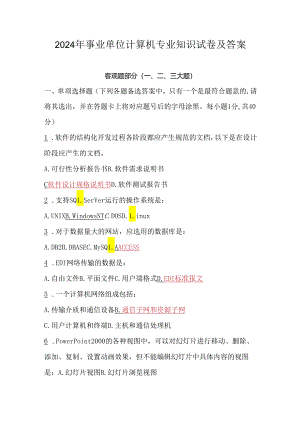 2024年事业单位计算机专业知识试卷及答案.docx