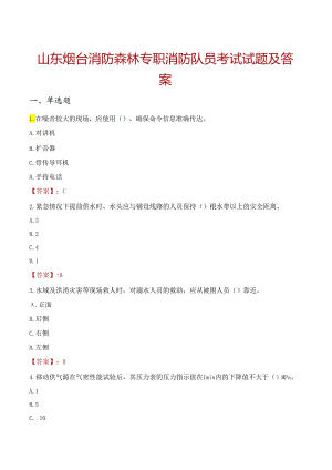 山东烟台消防森林专职消防队员考试试题及答案.docx