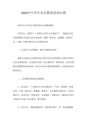 2024中小学生安全教育活动心得.docx