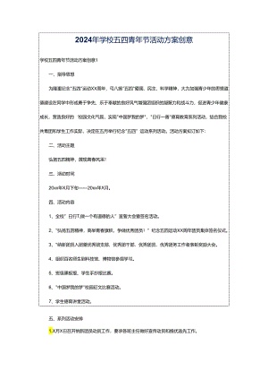 2024年学校五四青年节活动方案创意.docx