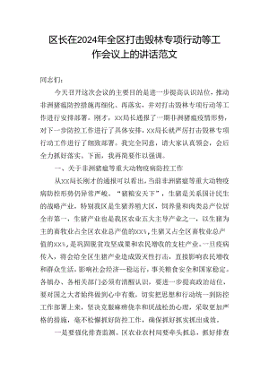 区长在2024年全区打击毁林专项行动等工作会议上的讲话范文.docx