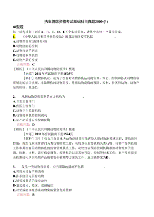 执业兽医资格考试基础科目真题2009-.docx