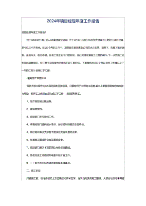 2024年项目经理年度工作报告.docx