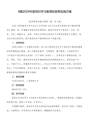 8篇2024年度党纪学习教育的宣贯实施方案.docx