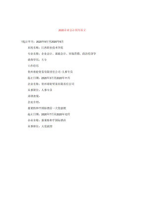 2024企业会计简历版本.docx