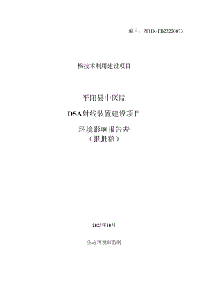平阳县中医院DSA射线装置建设项目环境影响报告书.docx