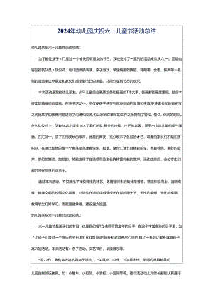 2024年幼儿园庆祝六一儿童节活动总结.docx