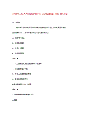 2024年三级人力资源师考前强化练习试题库500题（含答案）.docx
