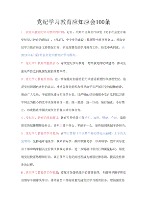 党纪学习教育应知应会100条.docx