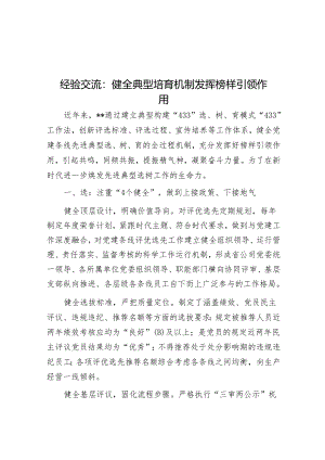 经验做法：健全典型培育机制 发挥榜样引领作用.docx