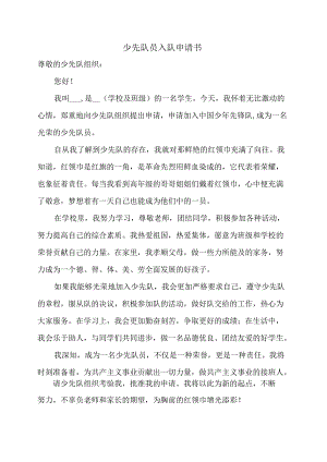 少先队员入队申请书.docx