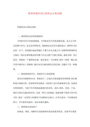 推荐师德培训心得体会合集10篇.docx