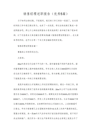 销售经理述职报告（优秀5篇）.docx