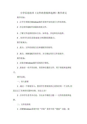 甘肃版小学信息技术《文件的查找和选择》教学讲义.docx