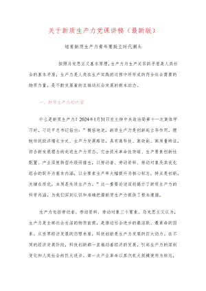 关于新质生产力党课讲稿（最新版）.docx