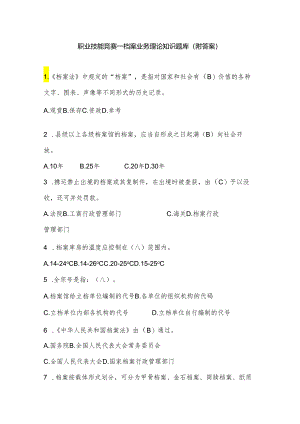 职业技能竞赛—档案业务理论知识题库（附答案）.docx