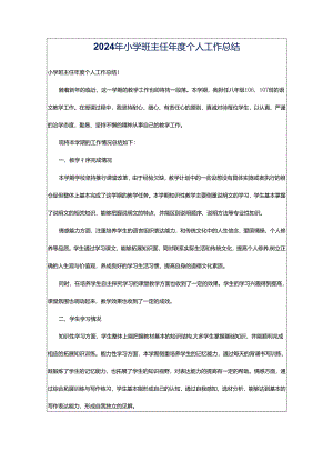 2024年小学班主任年度个人工作总结.docx