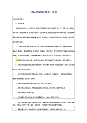 2024年学困生转化计划书.docx