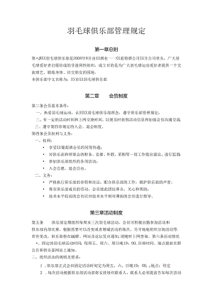 羽毛球俱乐部管理规定.docx
