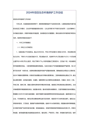 2024年项目生态环境保护工作总结.docx